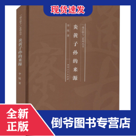 炎黄子孙的来源 9787215120723