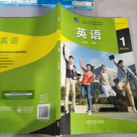 英语学生用书 基础模块1