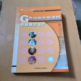 高中数学新课程创新教学设计