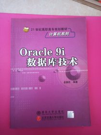 Oracle9i数据库技术——21世纪高职高专规划教材