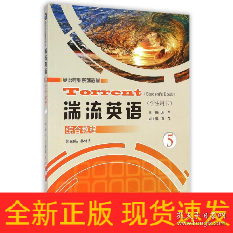 湍流英语综合教程(学生用书5英语专业系列教材)