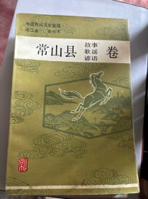 常山县故事歌谣谚语卷