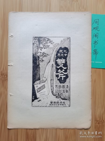 上海资料！民国中华烟草公司-大号双斧香烟广告