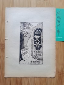 上海资料！民国中华烟草公司-大号双斧香烟广告