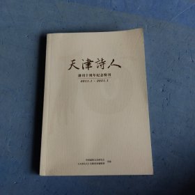 天津私人创刊十周年纪念特刊