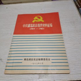 中共湖北政法组织史料征编(1949一1987)