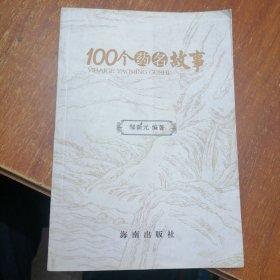 100个药名故事 一版一印