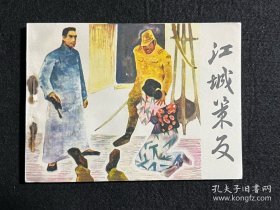 江城策反 连环画 1984年一版一印