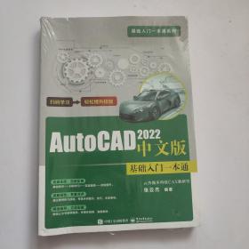 AutoCAD 2022中文版基础入门一本通