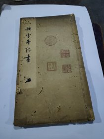 快雪堂法书