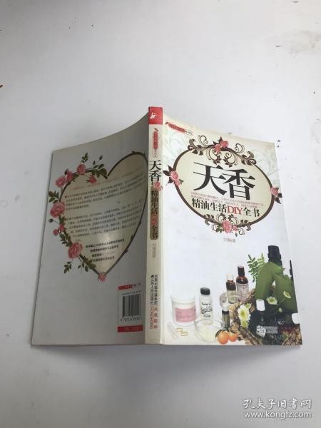 天香精油生活DIY全书