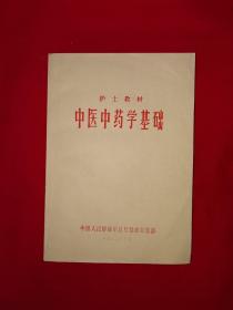 经典教材丨中医中药学基础（全一册）1980年原版老书355页大厚本！详见描述和图片