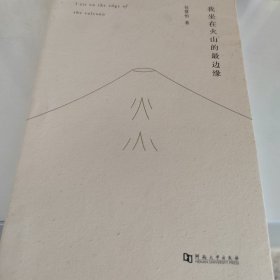 我坐在火山的最边缘