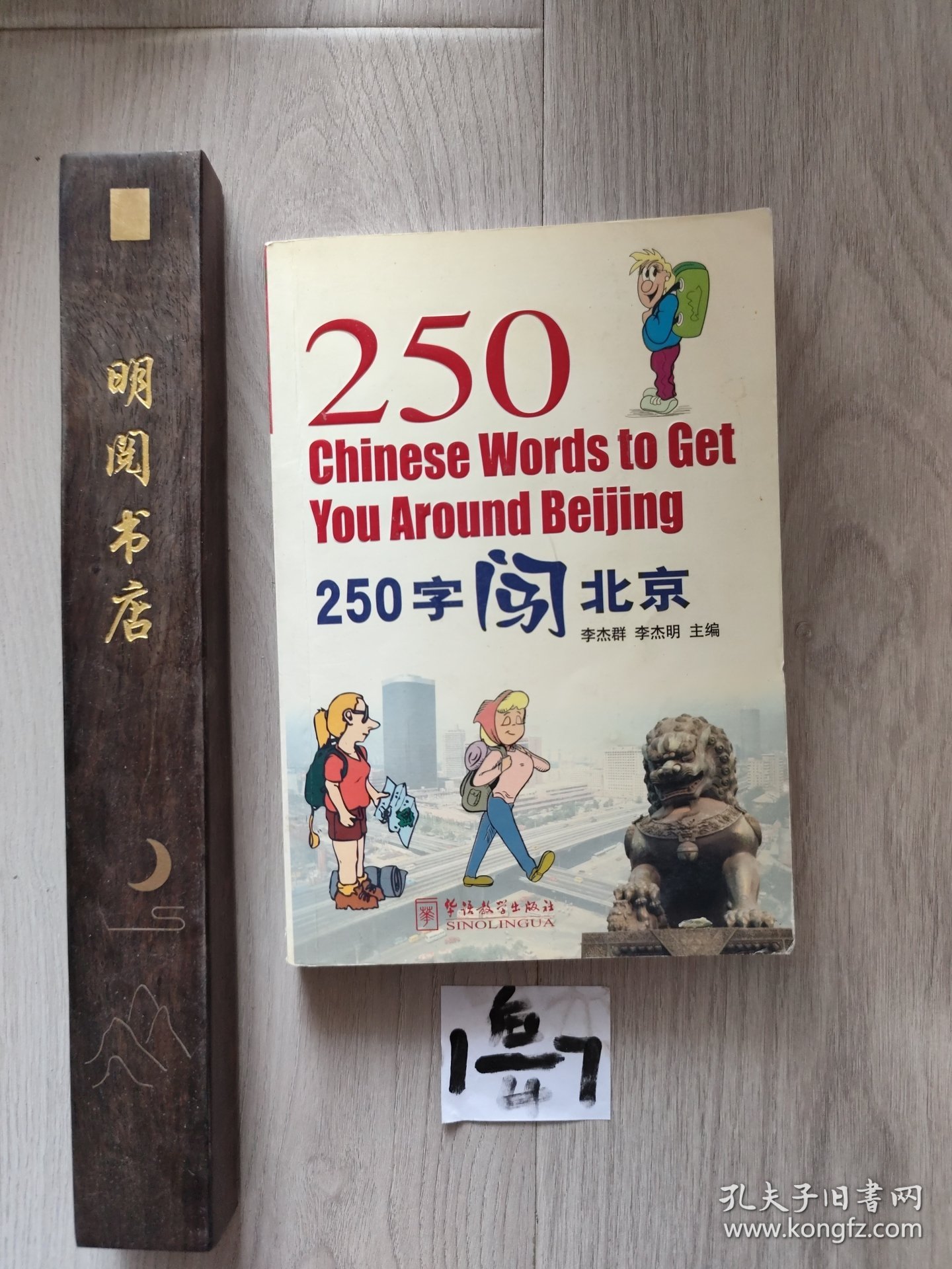 250字闯北京