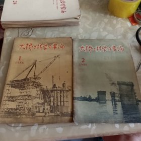 大桥工程学习汇编，1956年1、2期(笫一期是创刊号)，1957第4期，1959年笫7期，共4本