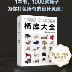 椅库大全 百年经典1000款 送视频提取卡片 椅子沙发凳子设计