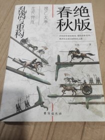 绝版春秋 : 乱离与重构