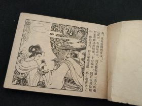 中国古典文学名著连环画库 封神演义 14本合售