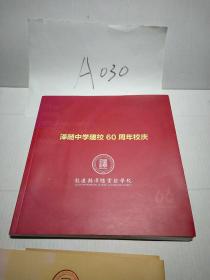 龙游县泽随中学建校60周年校庆（1958-2018）