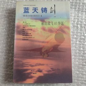 蓝天铸剑 献给成飞40华诞