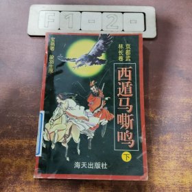 西遁马嘶鸣（下）