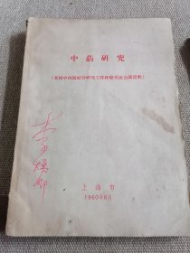 中药研究 全国中西医结合工作经验交流会议资料