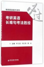 考研英语长难句考法胜经/考研英语提升系列