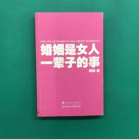 婚姻是女人一辈子的事