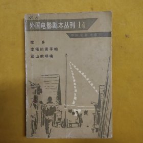 外国电影剧本丛刊14