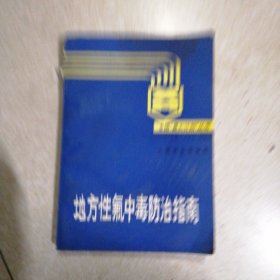 地方性氟中毒防治指南