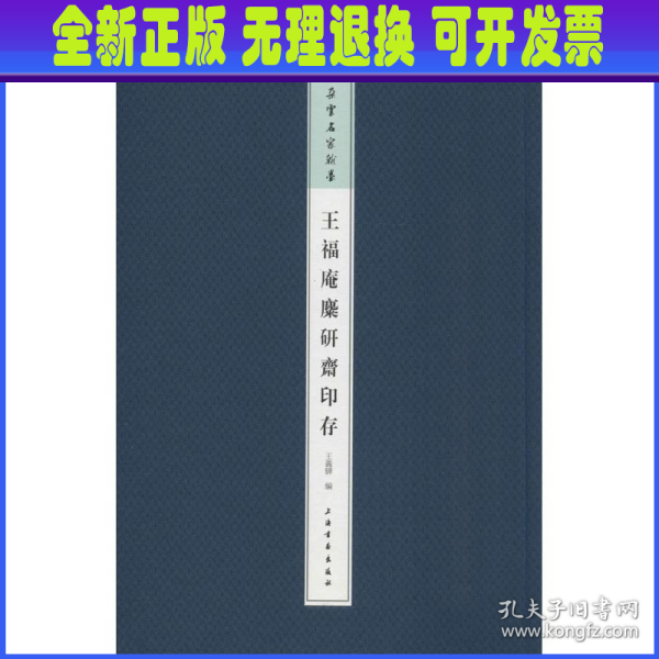 王福庵麋研斋印存