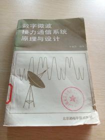 数字微波接力通信系统原理与设计