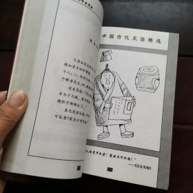 缪印堂漫画：中国古代笑话精选