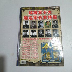 今古传奇 纪实版 （解放军十大著名军长大传奇 精华珍藏本总140期）