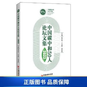 【正版新书】中国碳中和50人论坛文集（2022）9787513672955