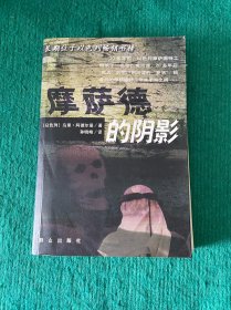 摩萨德的阴影