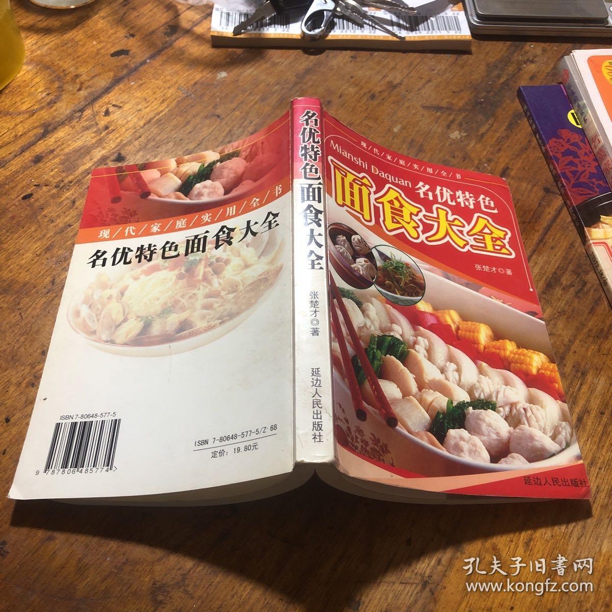 名优特色面食大全（由面点师张楚才编写，面食的制作方法有很多，也可以分为蒸、煮、煎、炸、烤、焖、烙。每一种做法都可以突显出面试的不同美味。 比如：如意豆沙卷、果脯花卷、枣花酥、莲花酥、吉利包、天津狗不理包子、小笼汤包、灌汤饺、水晶蒸饺、翡翠饺、鲜肉锅贴、荞麦包、鲜肉烧麦、杂粮馒头、枣泥米团子、鸡蛋糕、什锦果脯奶糕、一口香、口福饼、麻香果饼、羊肉泡馍、凉拌面、香辣蒸面、荞麦果蔬面、红烧牛肉面等。）