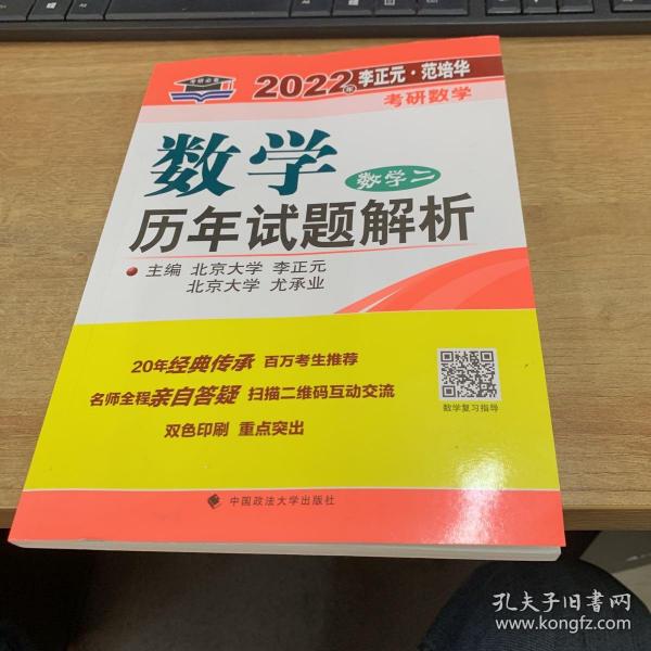 2022年李正元·范培华考研数学数学历年试题解析（数学二）