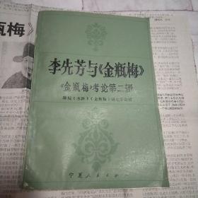 李先芳与 金瓶梅