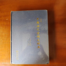 中国历代官制大辞典(修订版)