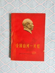 《全国江山一片红》（约15页左右上有旧斑，约16页左右的边沿有很轻微的开裂印。书内完整不缺页）