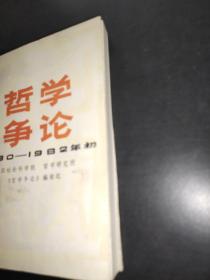 哲学争论 1980-1982年初