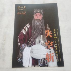 张建国2019一月一经典演出年《失空斩》   节目单