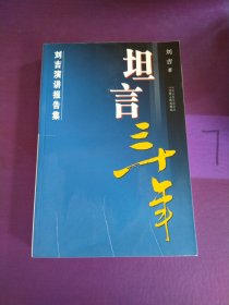 刘吉演讲报告文集：坦言三十年