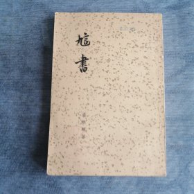 訄书 古典文学出版社1958版1958印 国学名著 章太炎名著