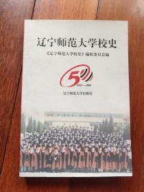 遼寧師范大學(xué)校史1951－2001（A區(qū)）