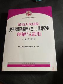 最高人民法院关于公司法解释（三）、清算纪要理解与适用（注释版）