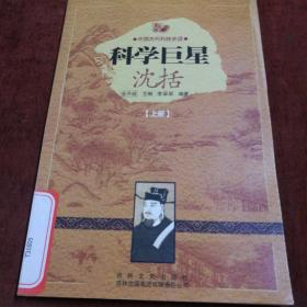 中国文化知识读本·科学巨星：沈括 上册