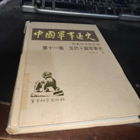 中国军事通史，第十一卷