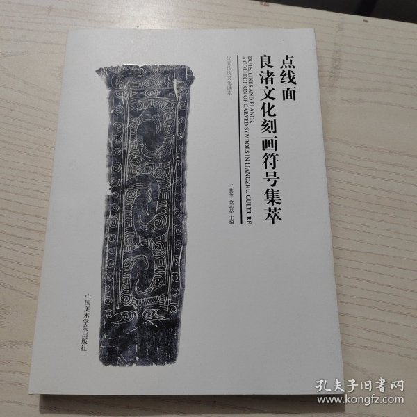 点线面（良渚文化刻画符号集萃）/优秀传统文化读本